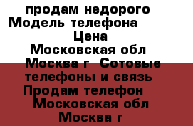 продам недорого › Модель телефона ­ iphone4 32gb › Цена ­ 7 000 - Московская обл., Москва г. Сотовые телефоны и связь » Продам телефон   . Московская обл.,Москва г.